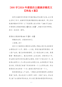 [600字]2024年感恩的主题演讲稿范文【热选4篇】