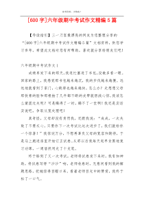 [600字]六年级期中考试作文精编5篇
