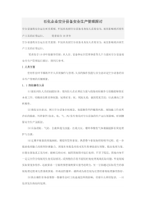 石化企业空分设备安全生产管理探讨