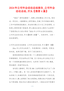 2024年公司年会活动总结报告_公司年会活动总结,开头【推荐4篇】