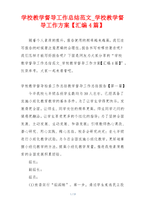 学校教学督导工作总结范文_学校教学督导工作方案【汇编4篇】
