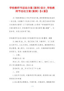 学校教师节活动方案(案例)设计_学校教师节活动方案(案例)【4篇】