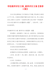 学校教师评价方案_教师评价方案【推荐4篇】