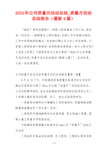 2024年公司质量月活动总结_质量月活动总结报告（最新4篇）