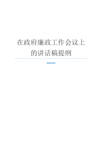 在政府廉政工作会议上的讲话稿提纲