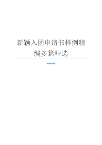 新颖入团申请书样例精编多篇精选