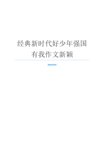 经典新时代好少年强国有我作文新颖