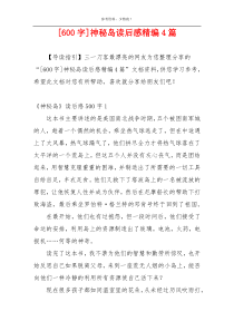 [600字]神秘岛读后感精编4篇