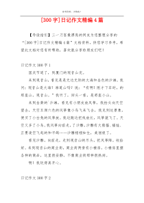 [300字]日记作文精编4篇