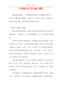 三年级日记【汇编4篇】