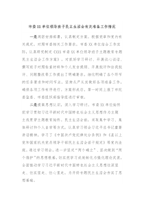 市委XX单位领导班子民主生活会有关准备工作情况