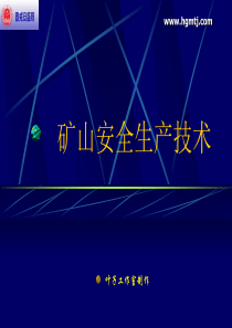 矿山安全生产技术(梗概)