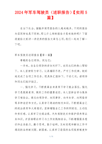 2024年军车驾驶员（述职报告）【实用5篇】