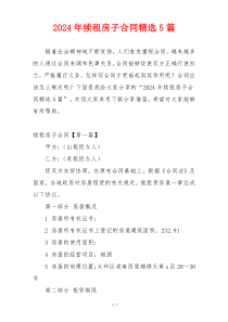 2024年续租房子合同精选5篇