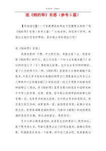 观《钢的琴》有感（参考3篇）