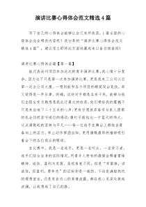演讲比赛心得体会范文精选4篇