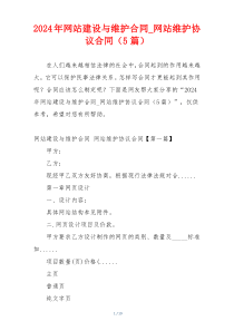 2024年网站建设与维护合同_网站维护协议合同（5篇）