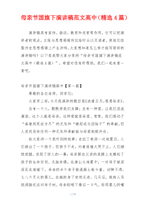 母亲节国旗下演讲稿范文高中（精选4篇）