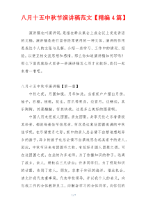 八月十五中秋节演讲稿范文【精编4篇】