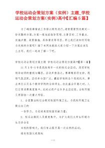 学校运动会策划方案（实例）主题_学校运动会策划方案（实例）高中【汇编5篇】