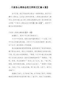 干家务心得体会范文样例【汇编4篇】