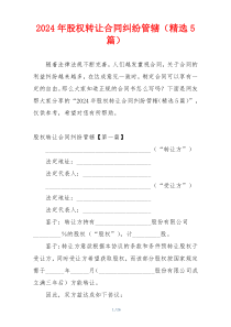 2024年股权转让合同纠纷管辖（精选5篇）