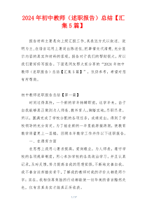 2024年初中教师（述职报告）总结【汇集5篇】