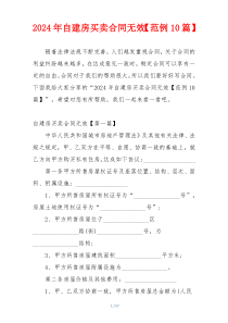 2024年自建房买卖合同无效【范例10篇】