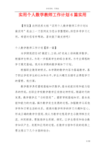 实用个人数学教师工作计划6篇实用