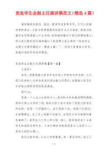 竞选学生会副主任演讲稿范文（精选4篇）