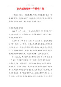 抗美援朝是哪一年精编3篇