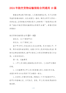 2024年航空货物运输保险合同通用10篇