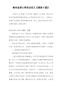 集体备课心得体会范文【最新8篇】