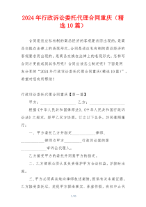 2024年行政诉讼委托代理合同重庆（精选10篇）