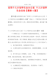 实用个人计划学生会办公室 个人计划学生会总结【最新4篇】