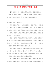 [400字]教育安全作文【4篇】