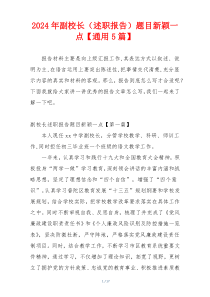 2024年副校长（述职报告）题目新颖一点【通用5篇】