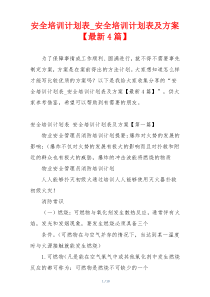 安全培训计划表_安全培训计划表及方案【最新4篇】