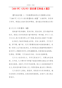 [400字]《凡卡》读后感【热选4篇】