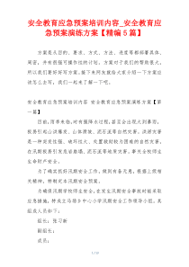 安全教育应急预案培训内容_安全教育应急预案演练方案【精编5篇】