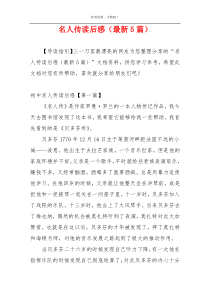 名人传读后感（最新5篇）