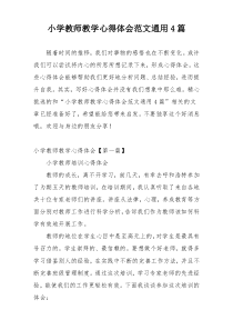 小学教师教学心得体会范文通用4篇