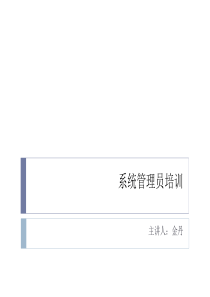 ERP系统管理员培训