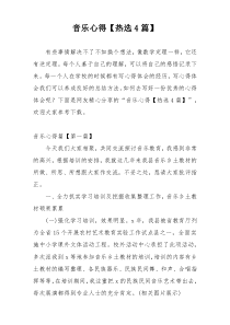 音乐心得【热选4篇】