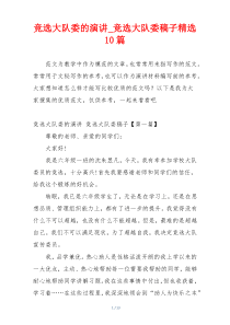 竞选大队委的演讲_竞选大队委稿子精选10篇