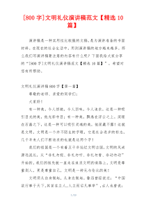 [800字]文明礼仪演讲稿范文【精选10篇】