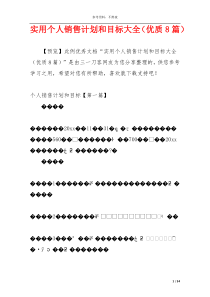 实用个人销售计划和目标大全（优质8篇）
