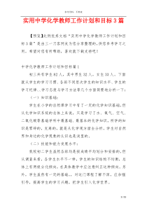 实用中学化学教师工作计划和目标3篇