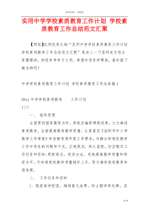 实用中学学校素质教育工作计划 学校素质教育工作总结范文汇聚