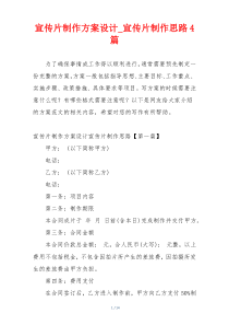 宣传片制作方案设计_宣传片制作思路4篇